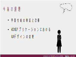 今後の課題