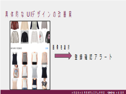 具体的なUIデザインの改善案
