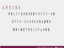 本研究の目的
