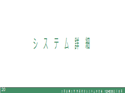 システム詳細