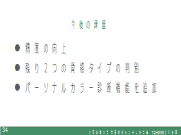 今後の課題