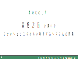 本研究の目的